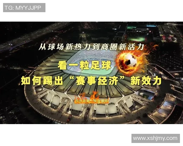 足球产业的崛起与发展探讨如何推动经济增长与社会文化融合