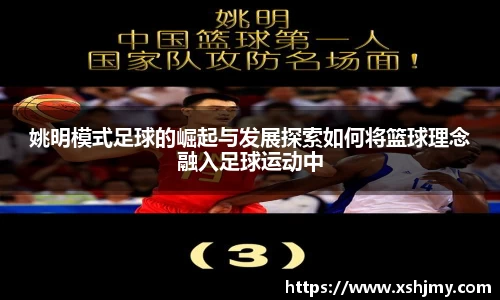 姚明模式足球的崛起与发展探索如何将篮球理念融入足球运动中