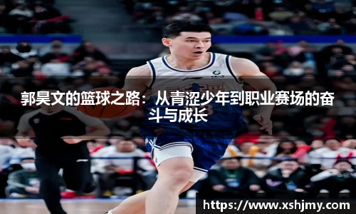郭昊文的篮球之路：从青涩少年到职业赛场的奋斗与成长