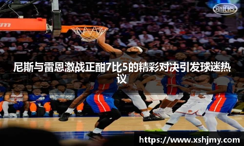 尼斯与雷恩激战正酣7比5的精彩对决引发球迷热议