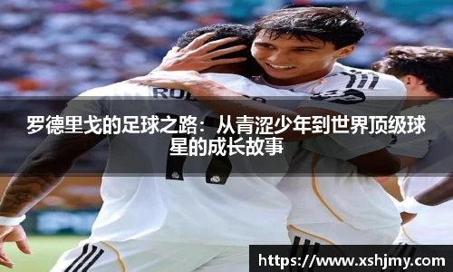 罗德里戈的足球之路：从青涩少年到世界顶级球星的成长故事