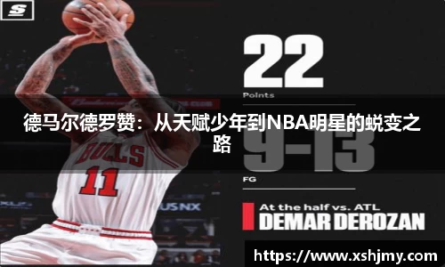 德马尔德罗赞：从天赋少年到NBA明星的蜕变之路