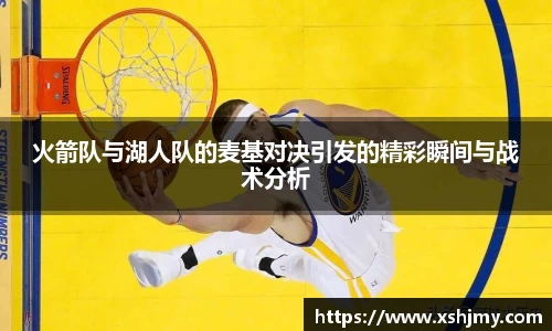 火箭队与湖人队的麦基对决引发的精彩瞬间与战术分析