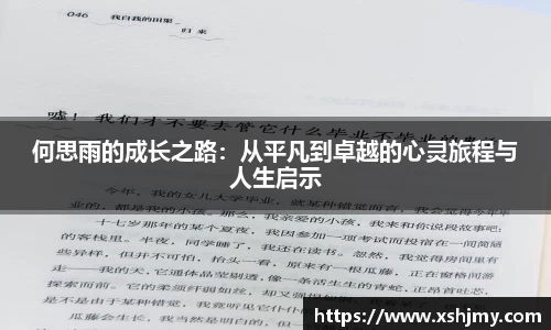 何思雨的成长之路：从平凡到卓越的心灵旅程与人生启示