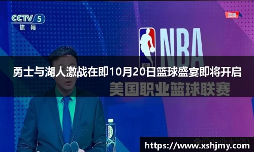勇士与湖人激战在即10月20日篮球盛宴即将开启