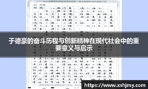 于德豪的奋斗历程与创新精神在现代社会中的重要意义与启示