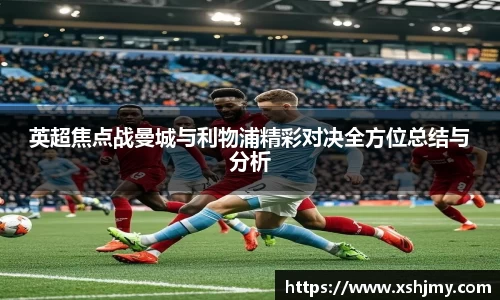 英超焦点战曼城与利物浦精彩对决全方位总结与分析