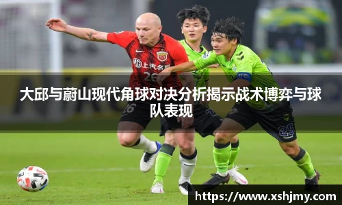 大邱与蔚山现代角球对决分析揭示战术博弈与球队表现