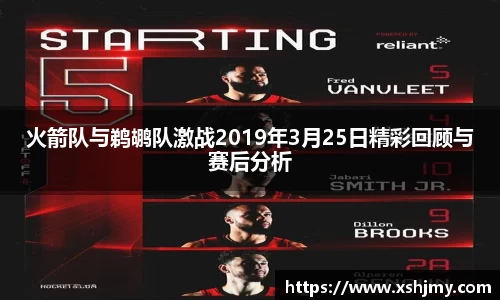 火箭队与鹈鹕队激战2019年3月25日精彩回顾与赛后分析