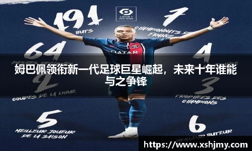 姆巴佩领衔新一代足球巨星崛起，未来十年谁能与之争锋