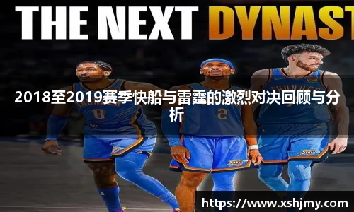 2018至2019赛季快船与雷霆的激烈对决回顾与分析