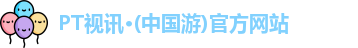 PT视讯